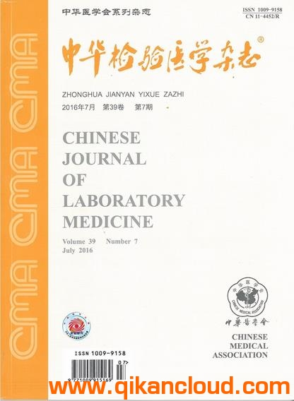 中華檢驗(yàn)醫(yī)學(xué)雜志