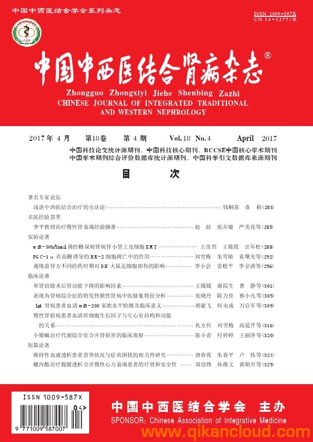 中國中西醫(yī)結(jié)合腎病雜志