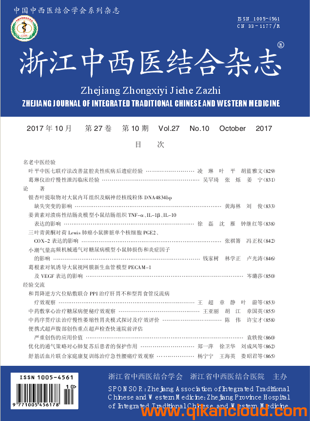 浙江中西醫(yī)結合雜志