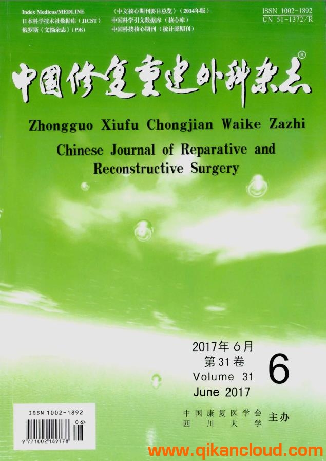 中國修復重建外科雜志