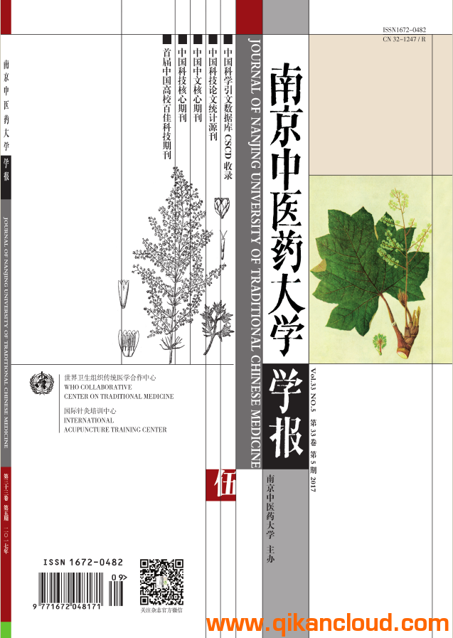 南京中醫(yī)藥大學(xué)學(xué)報