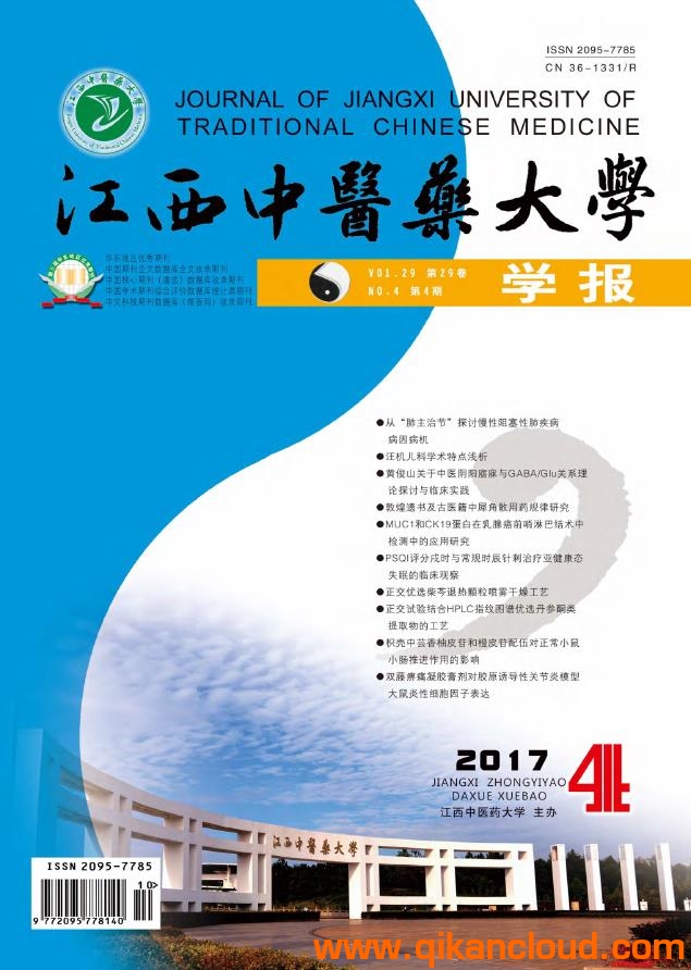 江西中醫(yī)藥大學(xué)學(xué)報