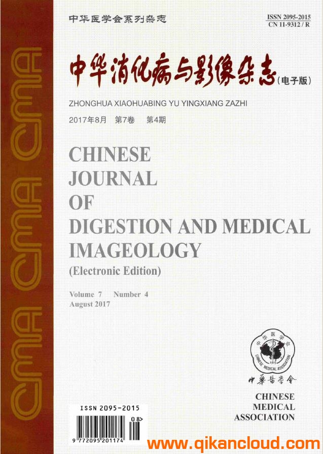 中華消化病與影像雜志（電子版）