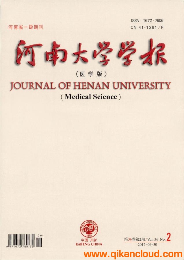 河南大學學報（醫(yī)學版）