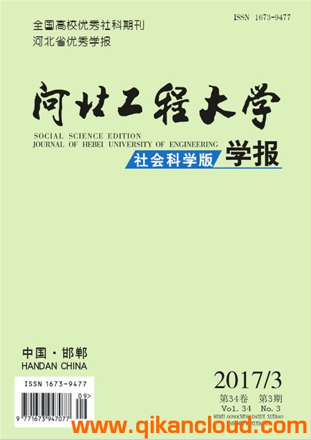 河北工程大學學報（社會科學版）