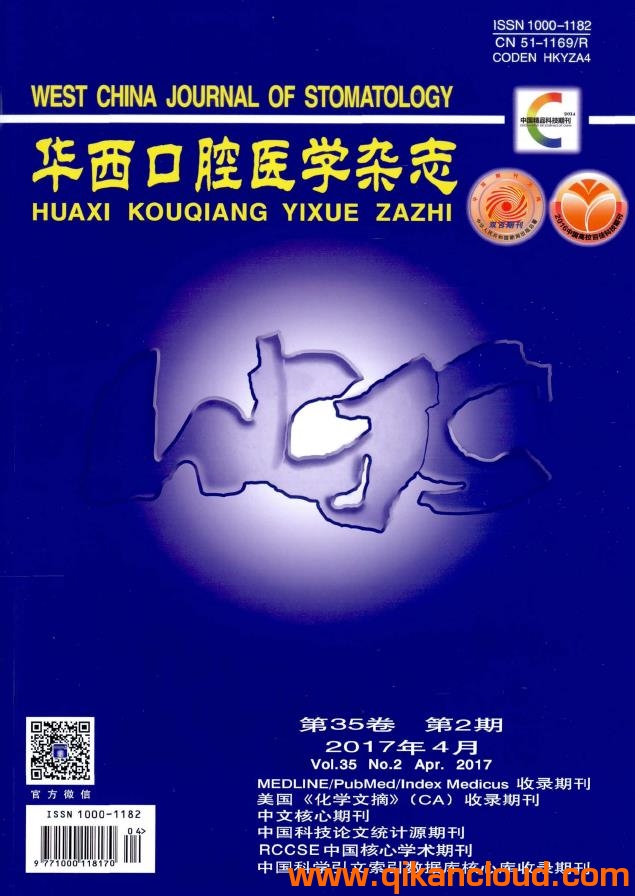 華西口腔醫(yī)學雜志