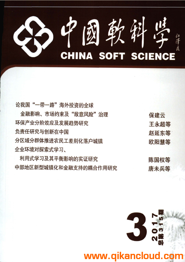 中國軟科學(xué)