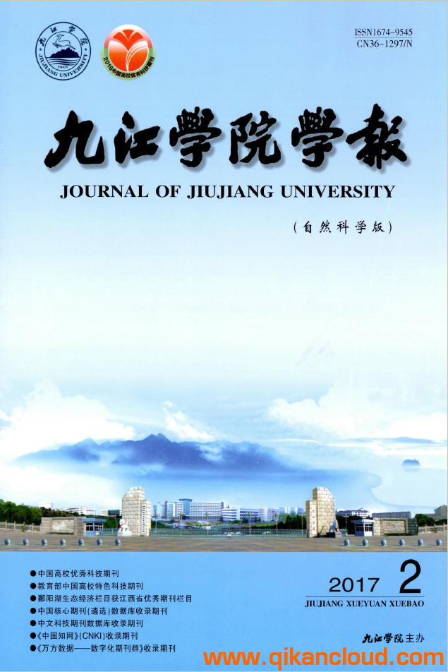 九江學(xué)院學(xué)報（自然科學(xué)版）