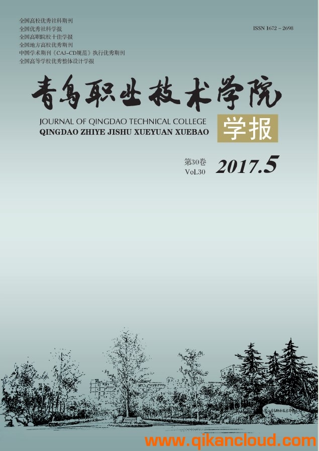 青島職業(yè)技術(shù)學(xué)院學(xué)報(bào)