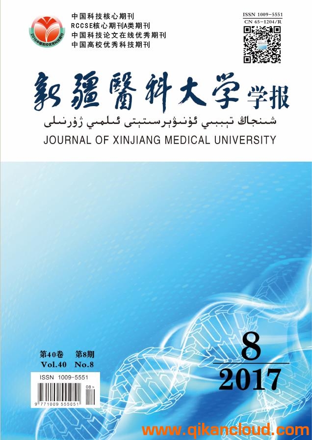 新疆醫(yī)科大學(xué)學(xué)報(bào)