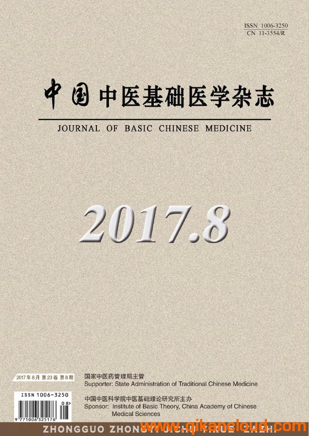 中國中醫(yī)基礎(chǔ)醫(yī)學雜志