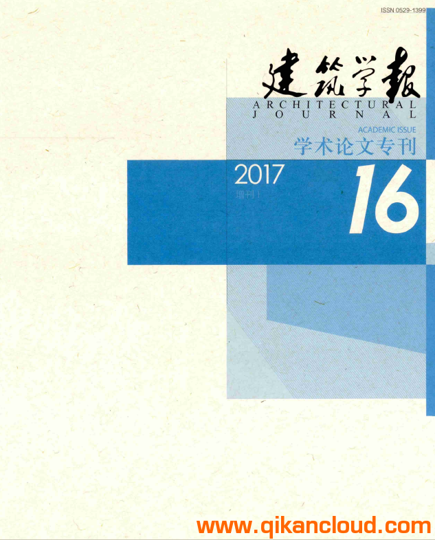 建筑學(xué)報(bào)