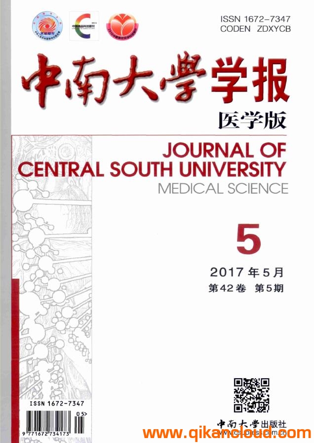 中南大學(xué)學(xué)報(bào)（醫(yī)學(xué)版）