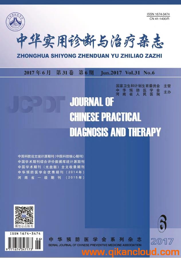 中華實用診斷與治療雜志