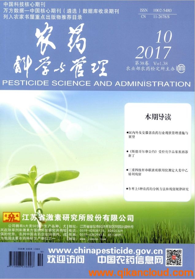 農(nóng)藥科學(xué)與管理