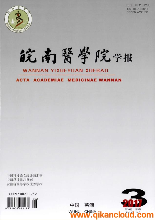 皖南醫(yī)學院學報