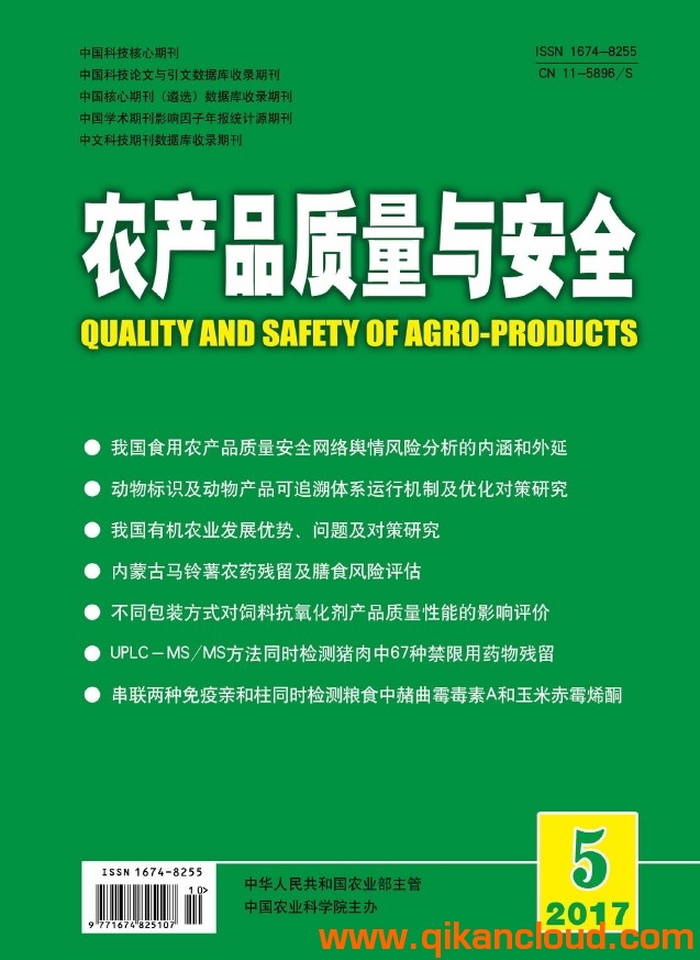 農產品質量與安全
