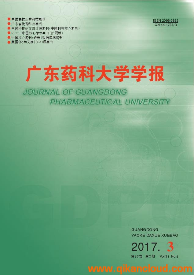 廣東藥科大學(xué)學(xué)報(bào)