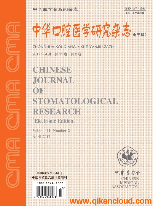 中華口腔醫(yī)學(xué)研究雜志（電子版）