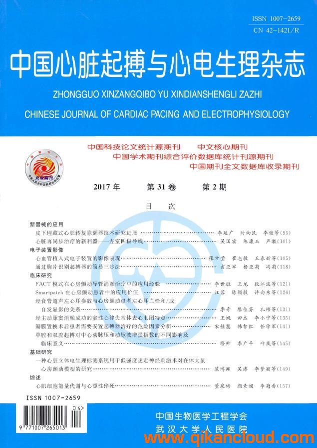 中國心臟起搏與心電生理雜志