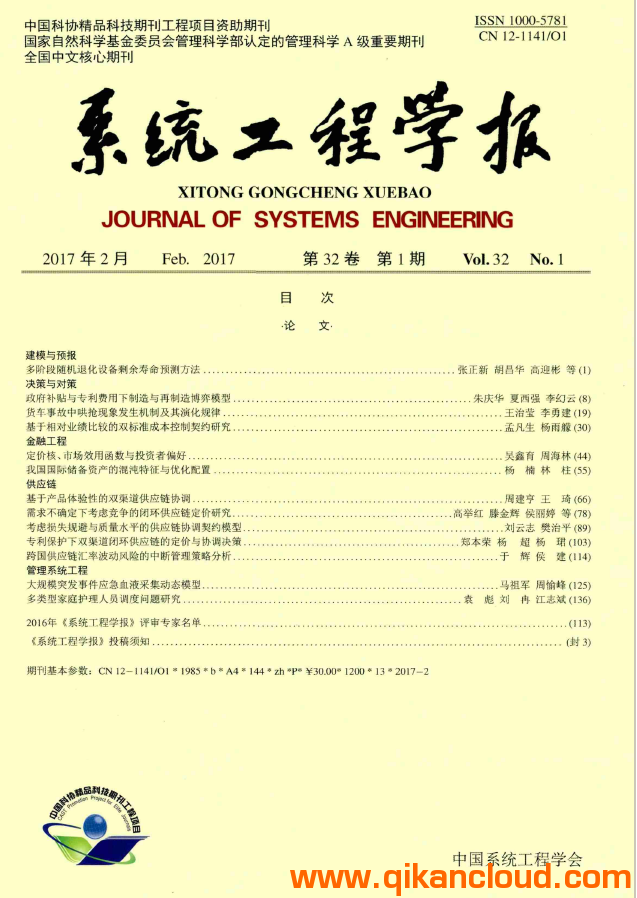 系統(tǒng)工程學(xué)報