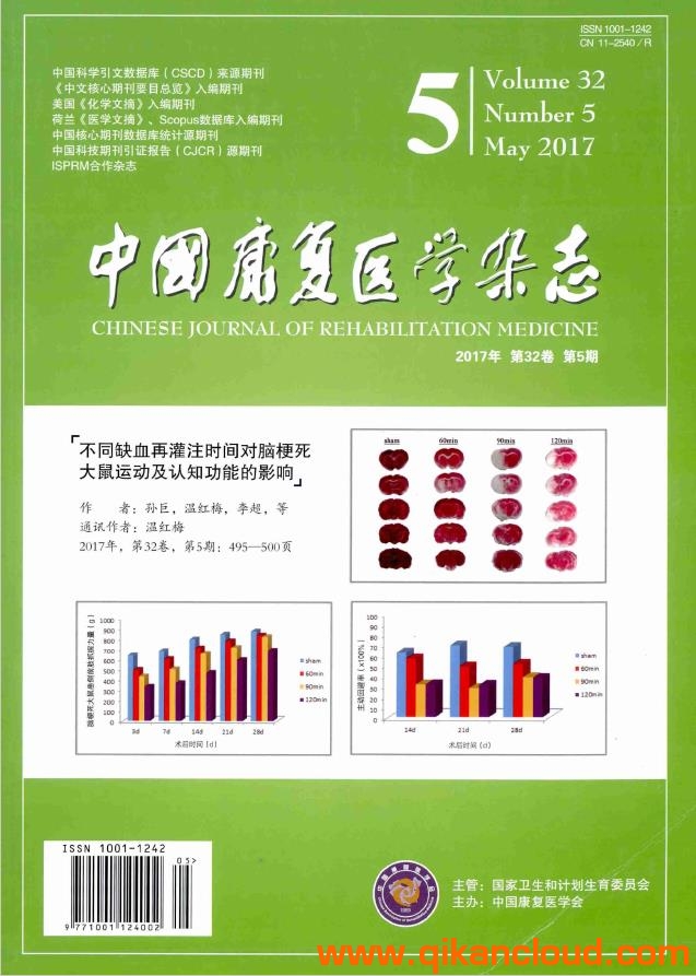 中國康復(fù)醫(yī)學(xué)雜志