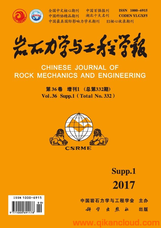 巖石力學(xué)與工程學(xué)報(bào)