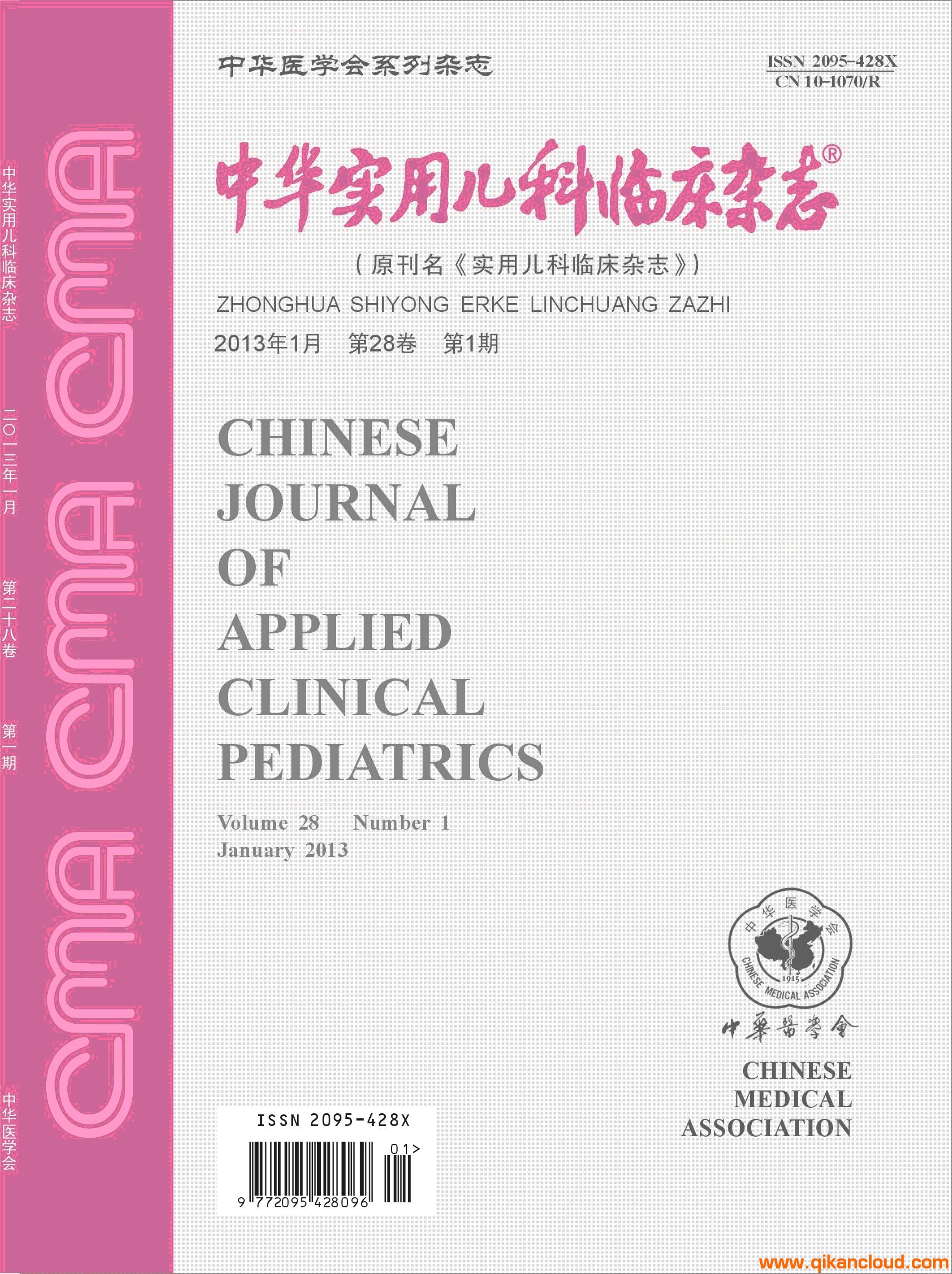 中華實用兒科臨床雜志