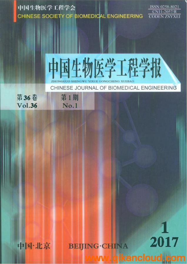 中國(guó)生物醫(yī)學(xué)工程學(xué)報(bào)