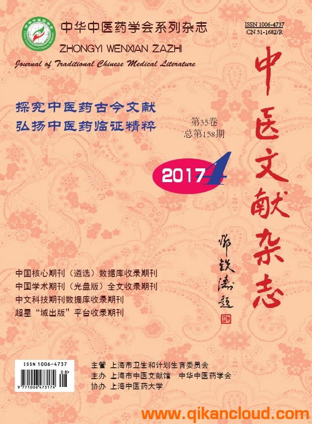 中醫(yī)文獻(xiàn)雜志