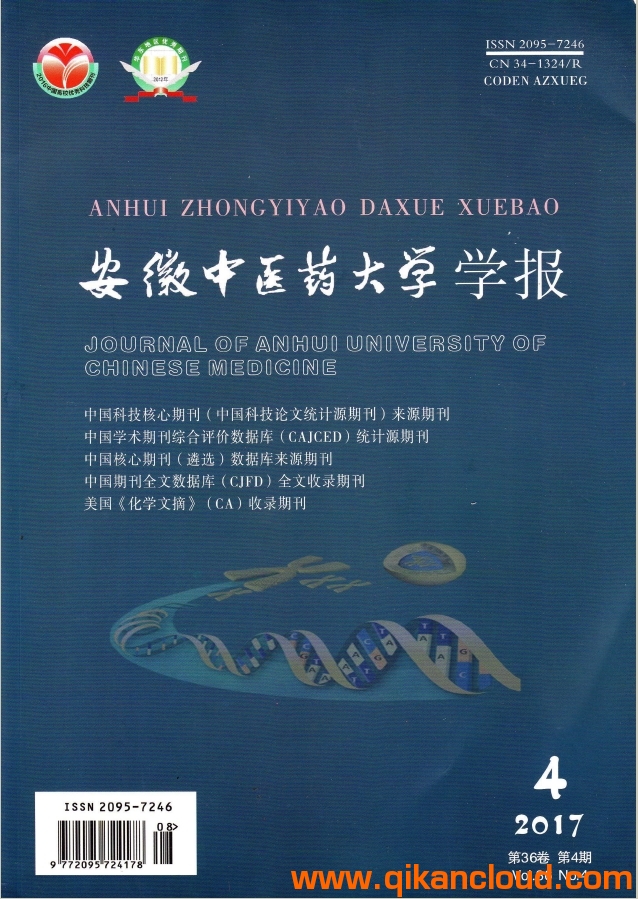 安徽中醫(yī)藥大學學報