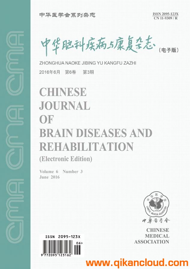 中華腦科疾病與康復雜志