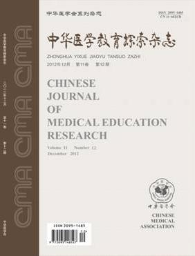 中華醫(yī)學(xué)教育探索雜志
