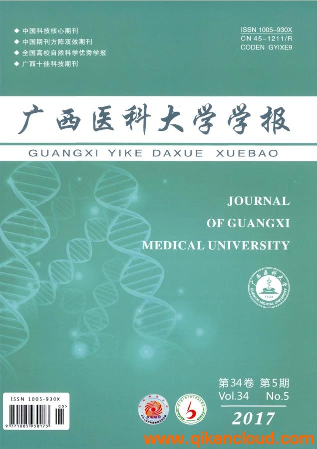 廣西醫(yī)科大學(xué)學(xué)報(bào)