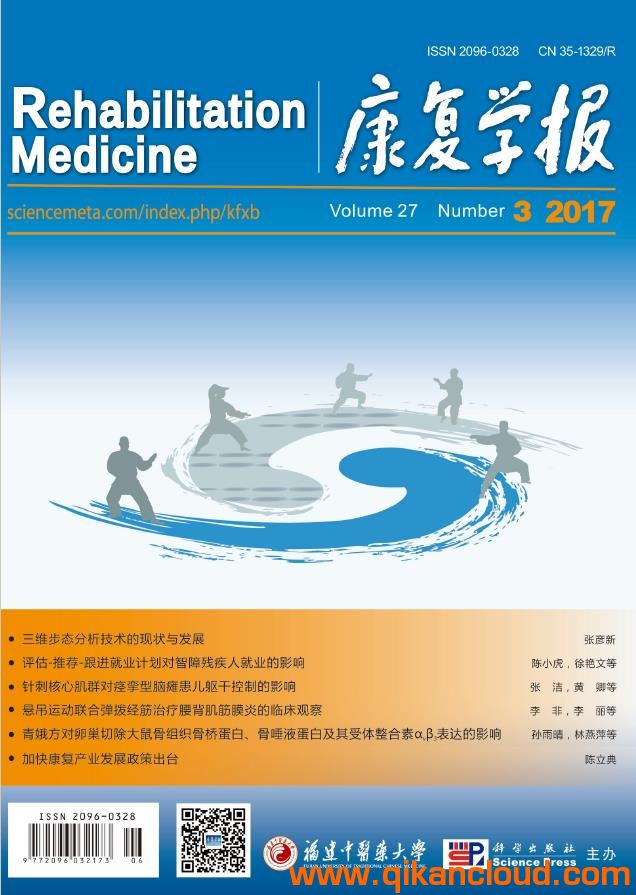 康復(fù)學(xué)報