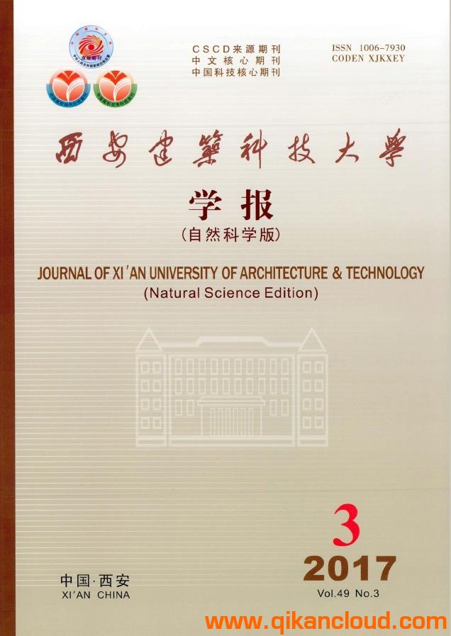 西安建筑科技大學(xué)學(xué)報(bào)（自然科學(xué)版）