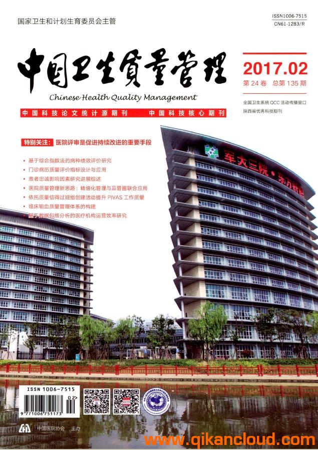 中國(guó)衛(wèi)生質(zhì)量管理