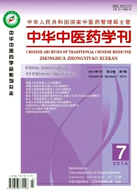中華中醫(yī)藥學(xué)刊
