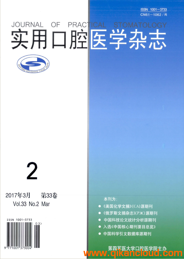 實(shí)用口腔醫(yī)學(xué)雜志