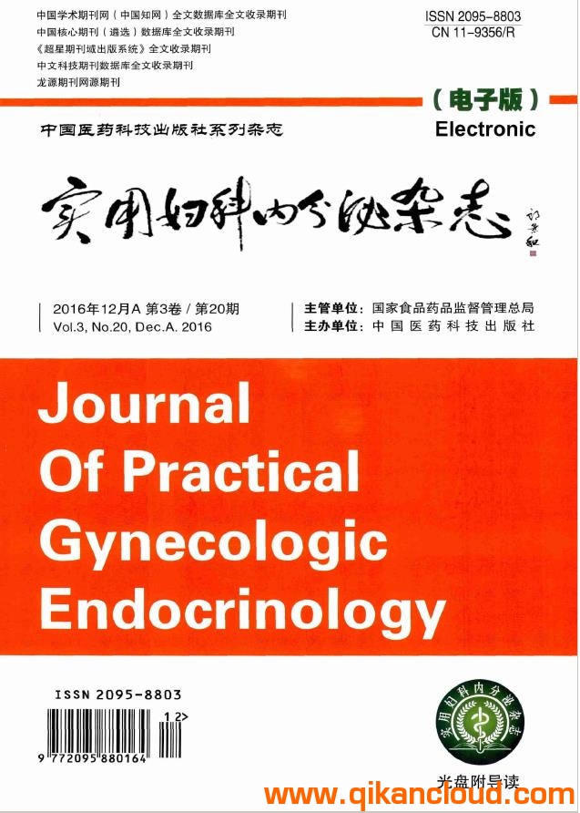 實(shí)用婦科內(nèi)分泌雜志