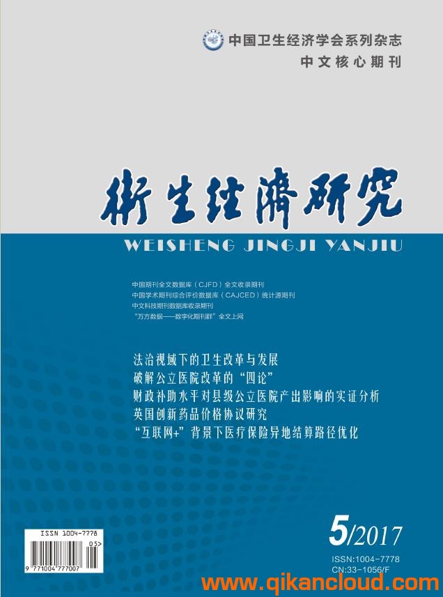 衛(wèi)生經(jīng)濟研究雜志