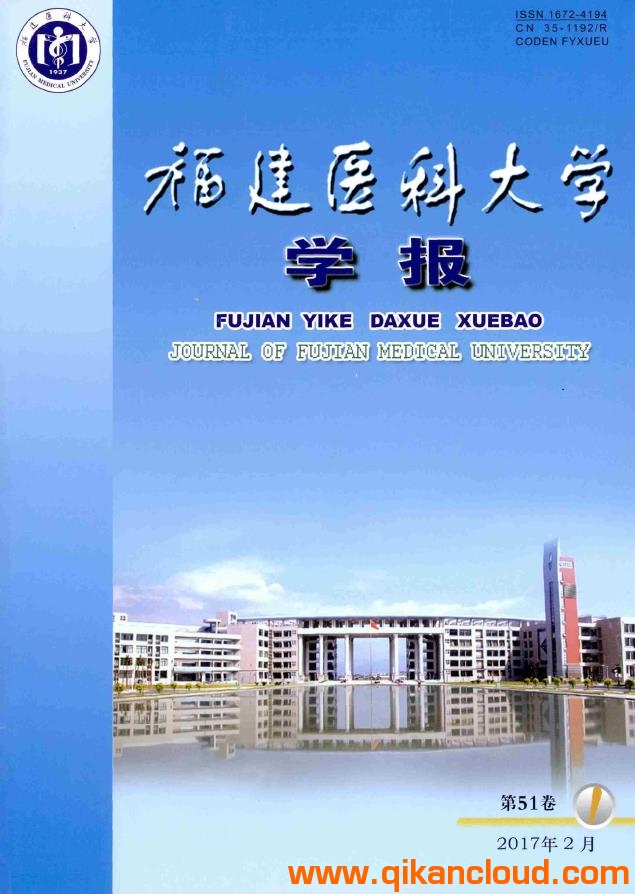 福建醫(yī)科大學(xué)學(xué)報