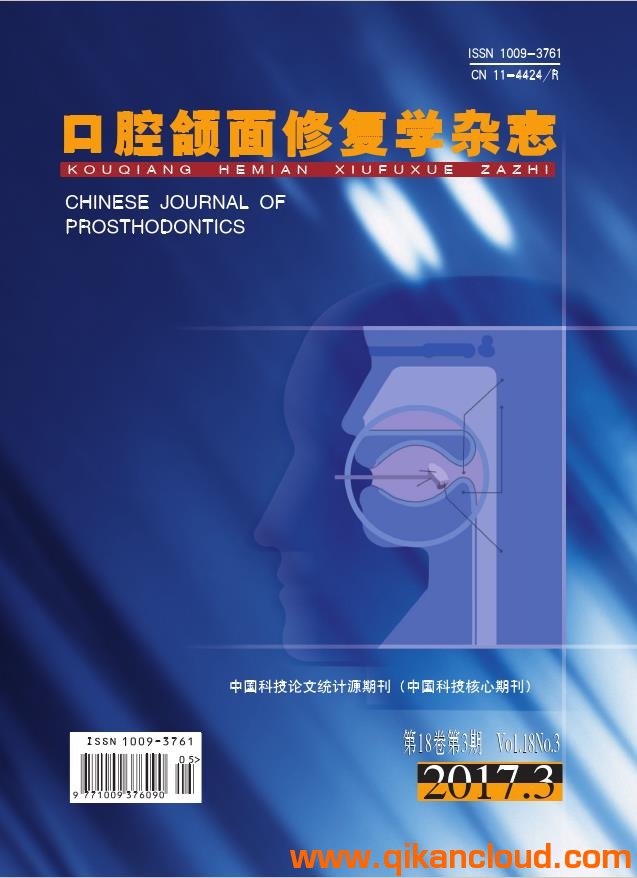口腔頜面修復(fù)學(xué)雜志