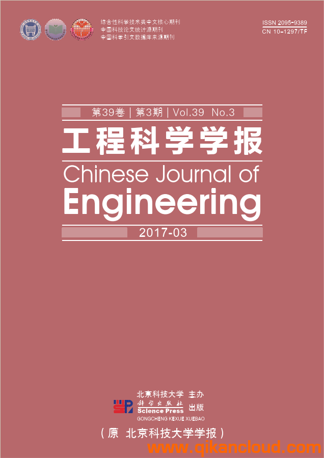 工程科學(xué)學(xué)報