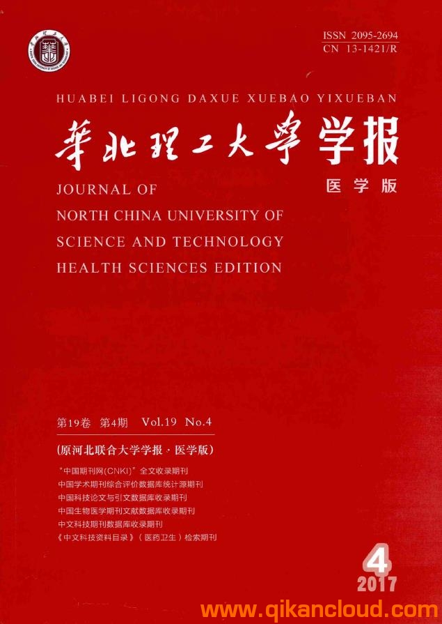 華北理工大學(xué)學(xué)報(bào)（醫(yī)學(xué)版）