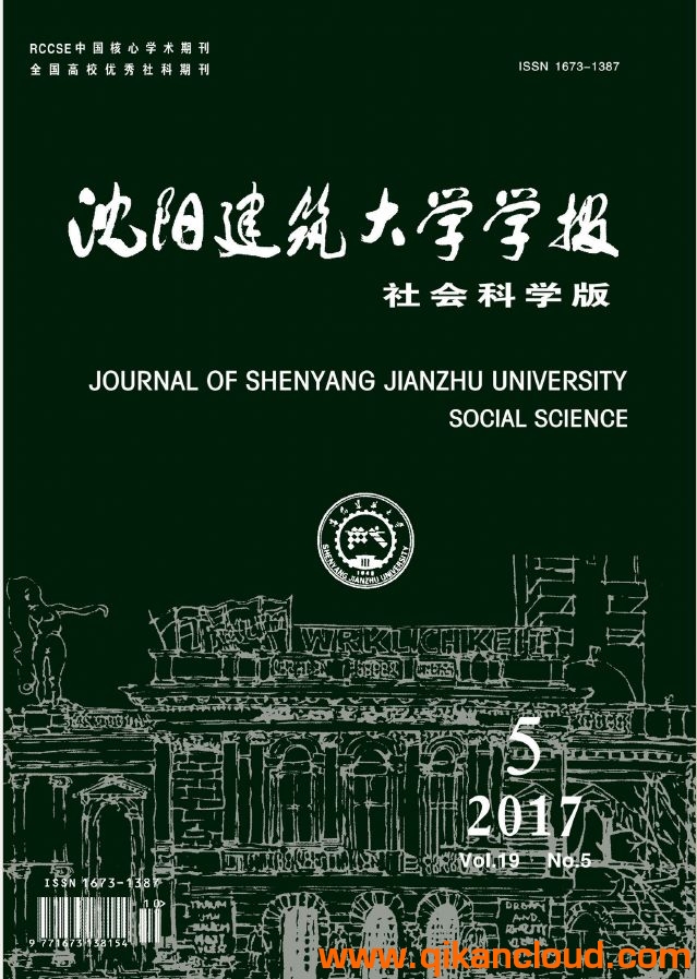沈陽(yáng)建筑大學(xué)學(xué)報(bào)（社會(huì)科學(xué)版）
