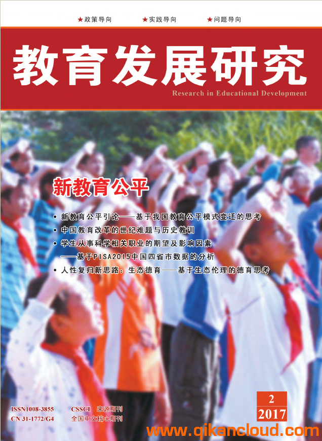 教育發(fā)展研究雜志