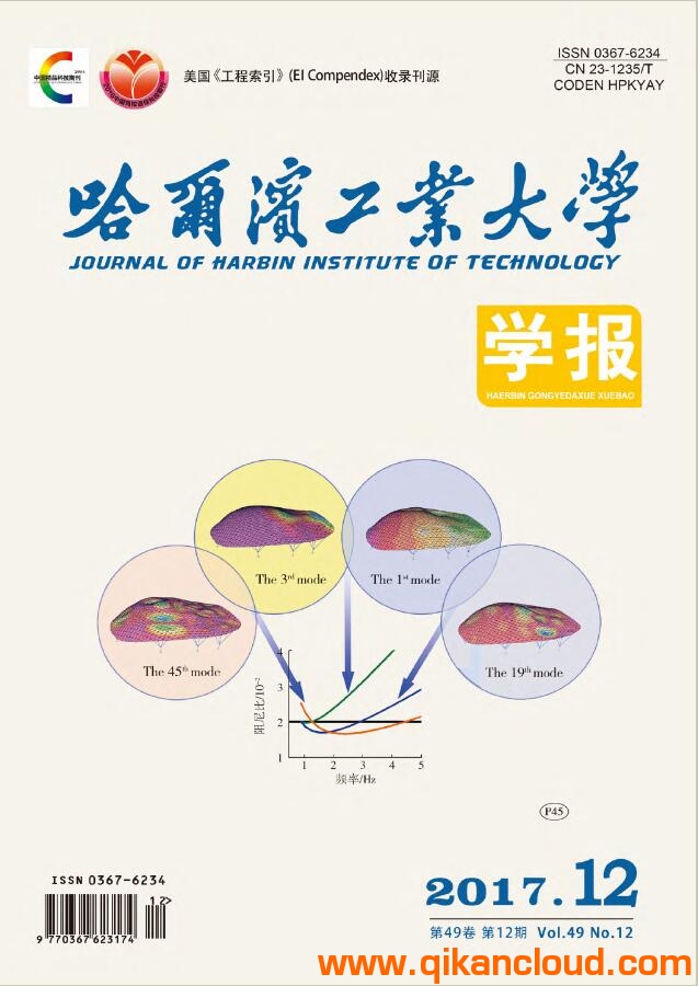 哈爾濱工業(yè)大學(xué)學(xué)報(bào)