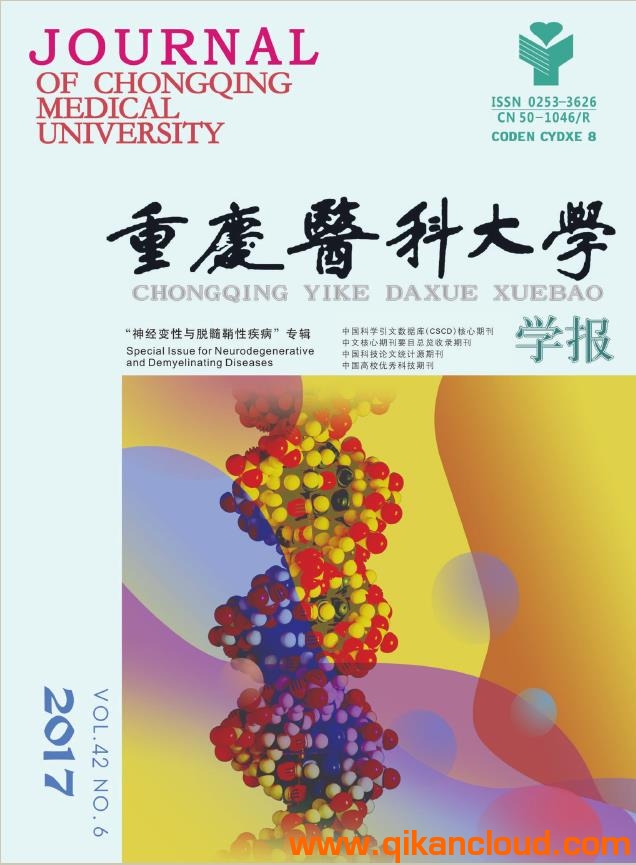 重慶醫(yī)科大學(xué)學(xué)報(bào)