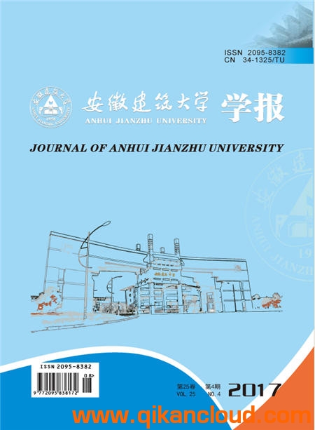 安徽建筑大學(xué)學(xué)報(bào)
